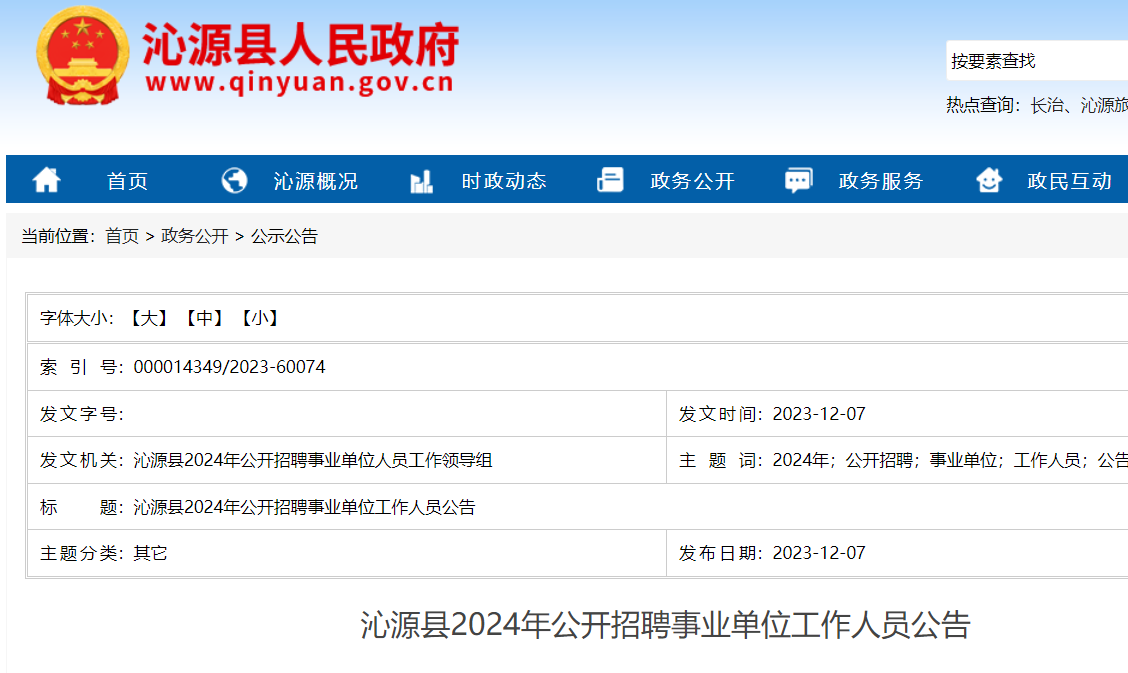 沁源县教育局最新招聘公告全面解析